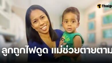 ไฟรั่ว แม่่ช่วยลูกดับสลด