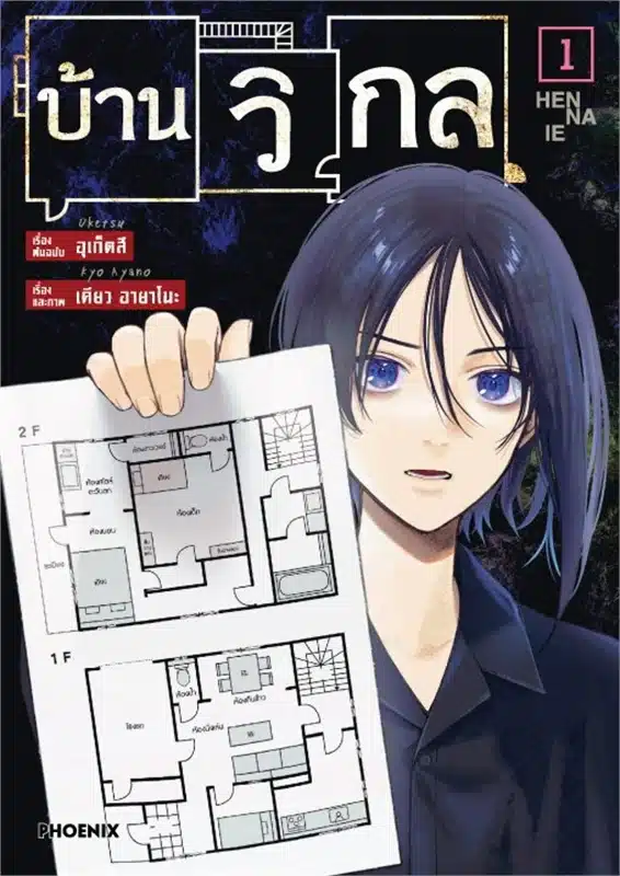 บ้านวิกลคนประหลาดเวอร์ชั่นมังงะต่อยอดความดัง