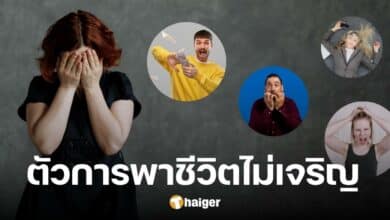 7 นิสัยเสีย ทำแล้วชีวิตไม่เจริญ เลิกซะถ้าอยากประสบความสำเร็จ
