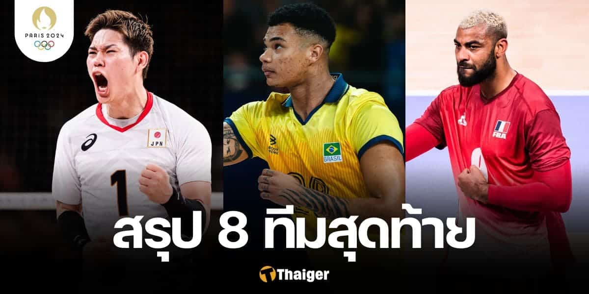 8 ทีมสุดท้าย วอลเลย์บอลชาย โอลิมปิก 2024