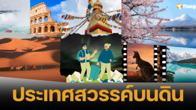 8 ประเทศสวรรค์บนดิน สถานที่ท่องเที่ยวที่คุณไม่ควรพลาดช่วงปลายปี