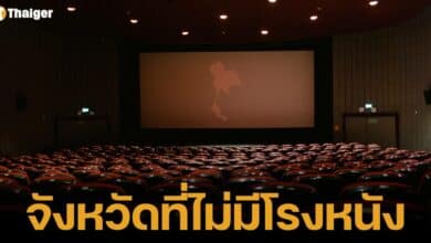 รวมข้อมุล 9 จังหวัดในประเทศไทยที่ไม่มีโรงหนัง พร้อมพิกัดโรงหนังในจังหวัดใกล้เคียง