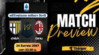 ดูบอลสด กัลโช่ ปาร์ม่า มิลาน