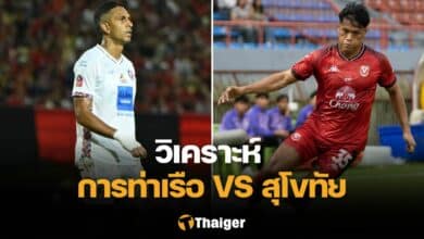 วิเคราะห์บอล การท่าเรือ สุโขทัย