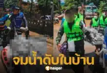 ลุงป่วยติดเตียง ช่วยเหลือตัวเองไม่ได้ จมน้ำดับภายในบ้าน หลังน้ำท่วมจ.แพร่สูงถึงชั้น 2 ของบ้าน