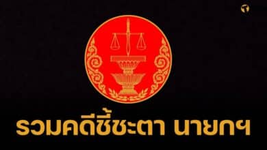 รวมผลงาน "ศาลรัฐธรรมนูญ" เคยตัดสิน 3 นายกฯ ขาดคุณสมบัตินั่งเก้าอี้
