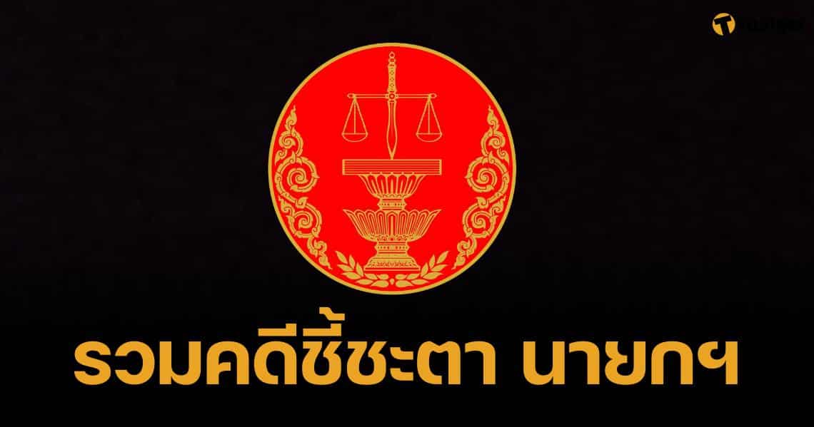 รวมผลงาน "ศาลรัฐธรรมนูญ" เคยตัดสิน 3 นายกฯ ขาดคุณสมบัตินั่งเก้าอี้