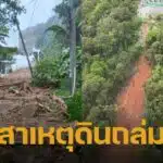 เพจดัง เผยภาพมุมสูงบนเขานาคเกิด คาดสาเหตุดินโคลนถล่ม
