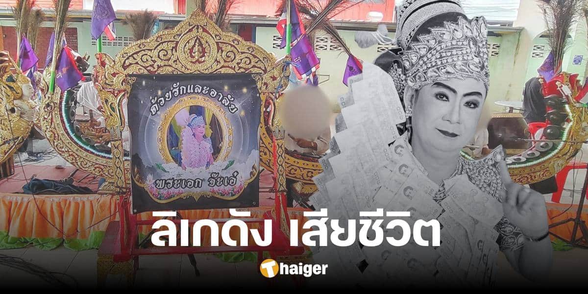 สูญเสียครั้งใหญ่ พระเอกลิเกดัง จากไปกะทันหัน ด้วยอุบัติเหตุ