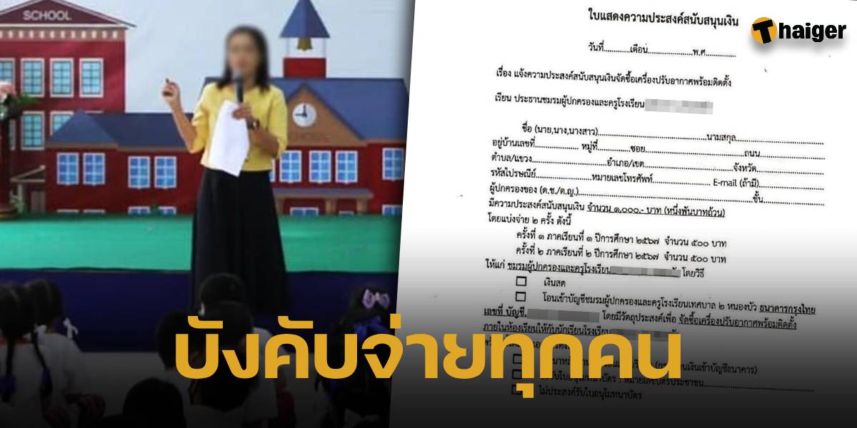 โรงเรียนแห่งหนึ่งในจังหวัดเชียงรายถูกผู้ปกครองร้องเรียนหลังถูกเรียกเก็บเงินค่าติดตั้งเครื่องปรับอากาศในโรงเรียน