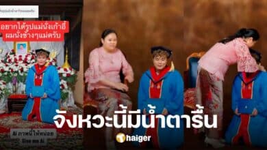 ร้านทำคลิป AI ลูกค้าใส่ชุดครุยนั่งข้างแม่ผู้ล่วงลับ ตอนจบสุดพีค น้ำตารื้นทั้งโซเชียล