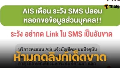 AIS เตือน SMS หลอกลวง มิจฉาชีพ