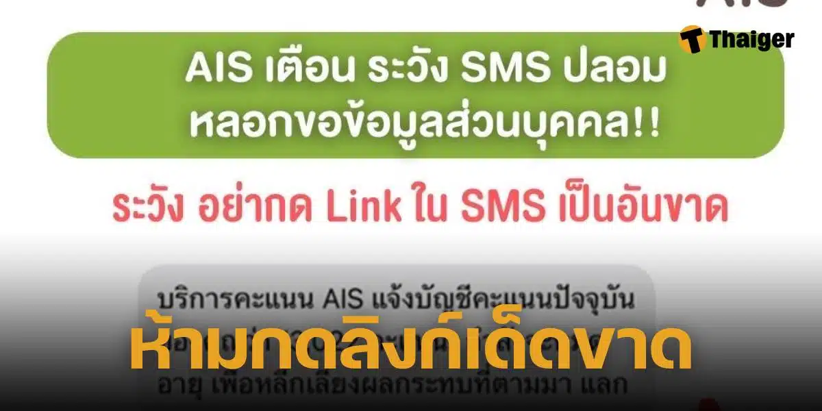 AIS เตือน SMS หลอกลวง มิจฉาชีพ