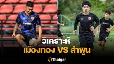 วิเคราะห์บอล เมืองทอง ลำพูน