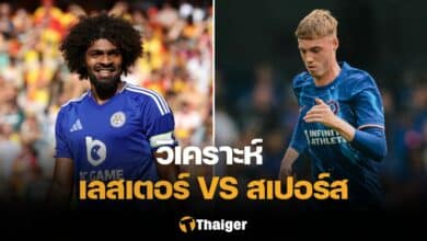 วิเคราะห์บอล เลสเตอร์ สเปอร์ส
