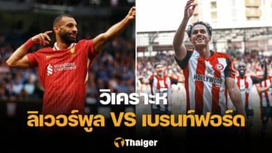 วิเคราะห์บอล ลิเวอร์พูล เบรนท์ฟอร์ด