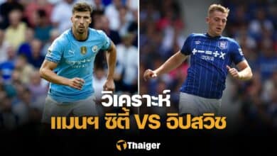 วิเคราะห์บอล แมนซิตี้ อิปสวิช