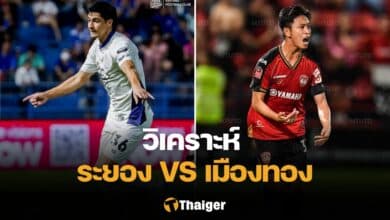 วิเคราะห์บอล ระยอง เมืองทอง