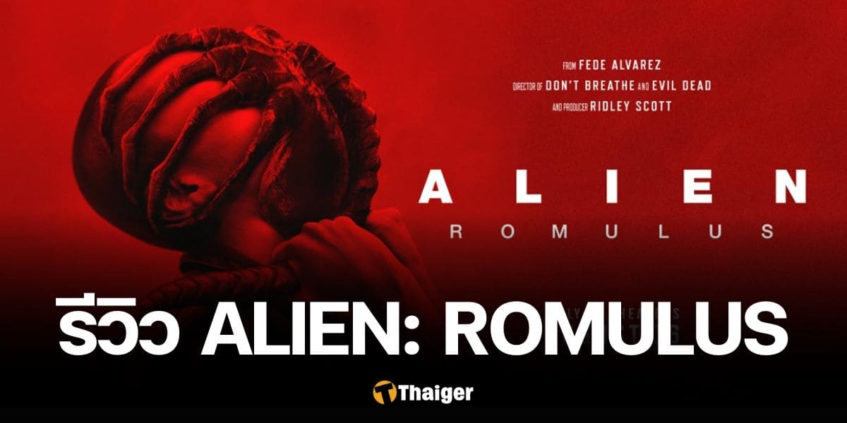 รีวิว Alien: Romulus