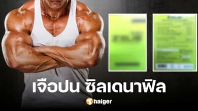 เจออีกแบรนด์ อย. ตรวจพบ 'ซิลเดนาฟิล' ในอาหารเสริมเพิ่มสมรรถภาพ เสี่ยงถึงชีวิต