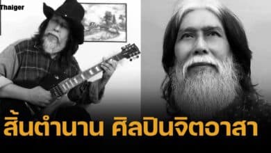 อีกหนึ่งความสูญเสีย "แบ๊วแซมบ้า" ศิลปินเพื่อชีวิต จากไปอย่างสงบ หลังป่วยนานหลายปี