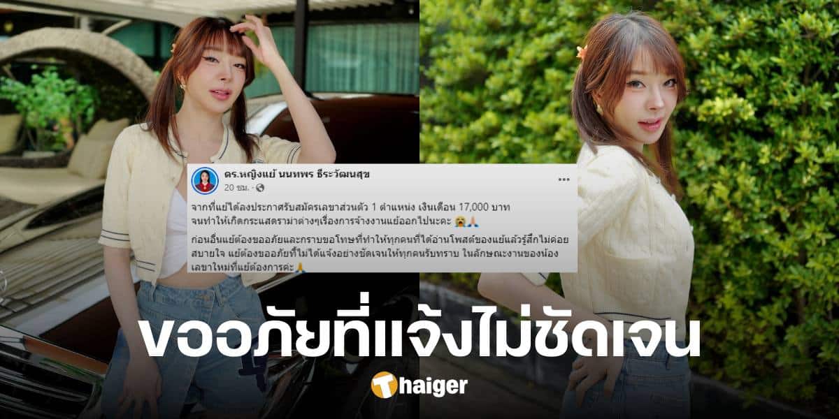 ขอโทษจากใจ 'หญิงแย้' แจงปม รับสมัครเลขา เงินเดือน 17,000 ชี้เป็นเรททดลองงาน