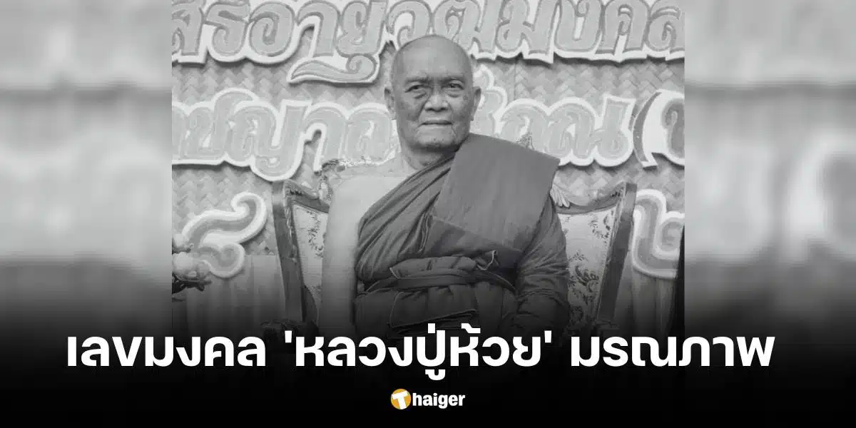 เลขมงคล หลวงปู่ห้วยมรณภาพ 16 ส.ค. 67