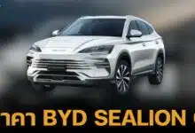 ราคา BYD SEALION 6 ปลั๊กอินไฮบริด 939,900 บาท ส่งมอบตุลาคมนี้