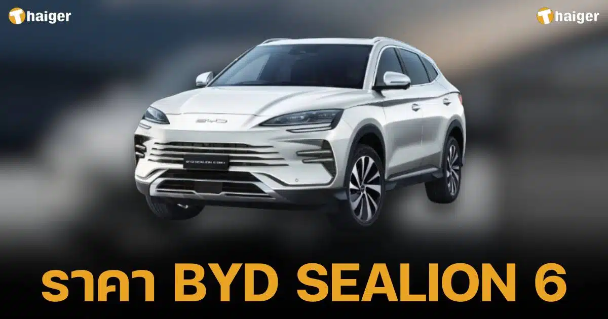 ราคา BYD SEALION 6 ปลั๊กอินไฮบริด 939,900 บาท ส่งมอบตุลาคมนี้