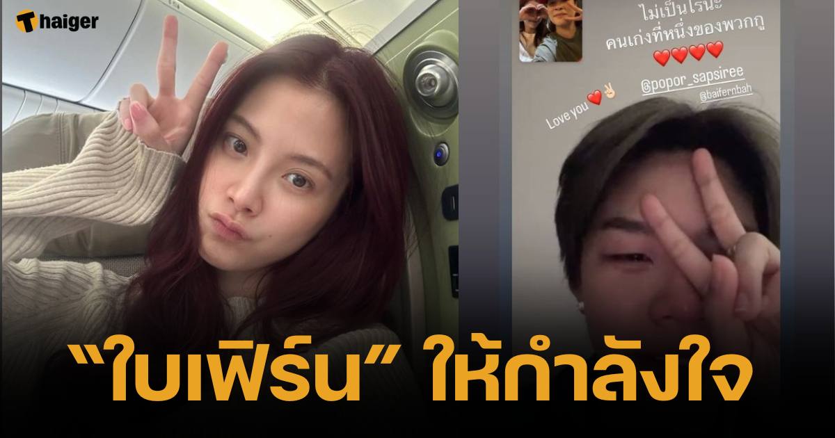 ใบเฟิร์น พิมพ์ชนก โพสต์ให้กำลังใจ ปอป้อ หลังแพ้แบดคู่ผสม 8 คู่สุดท้าย