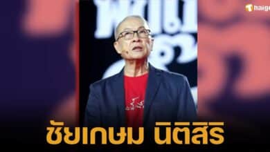 ศาสตราจารย์พิเศษ ชัยเกษม นิติสิริ แคนดิเดตนายกรัฐมนตรีพรรคเพื่อไทย หลังนายเศรษฐา ทวีสินต้องพ้นจากตำแหน่งนายกรัฐมนตรีคนปัจจุบัน