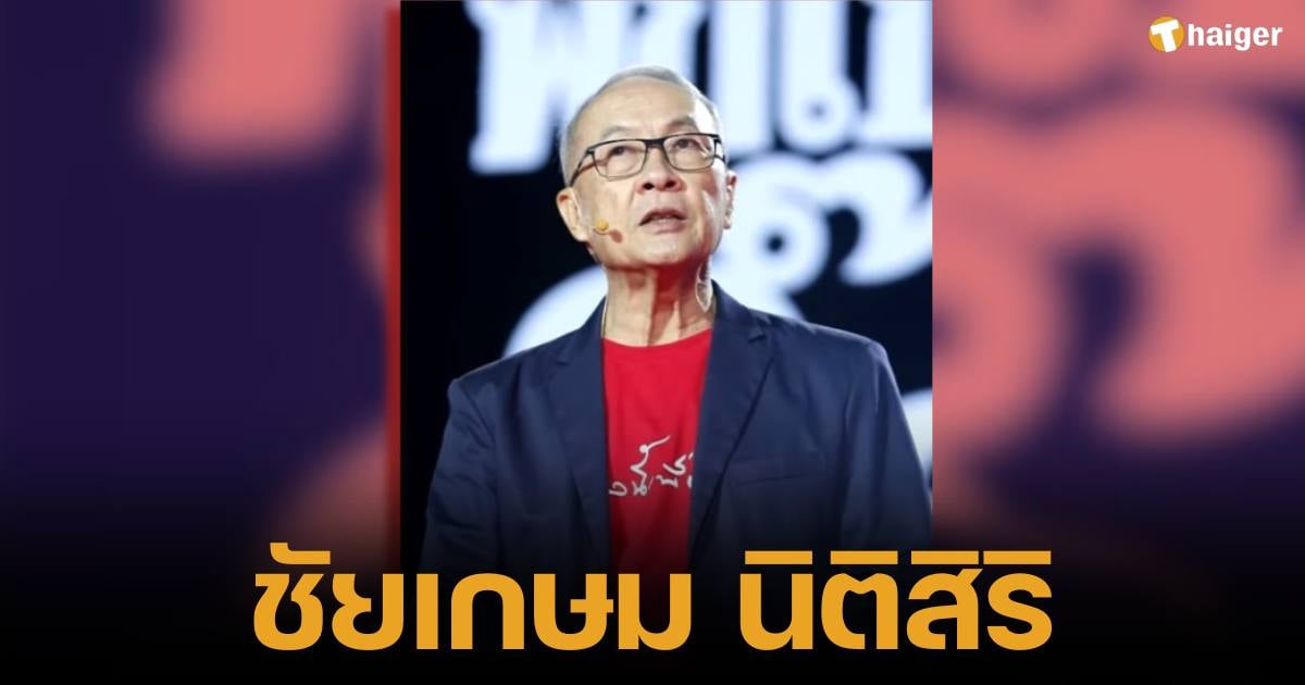 ศาสตราจารย์พิเศษ ชัยเกษม นิติสิริ แคนดิเดตนายกรัฐมนตรีพรรคเพื่อไทย หลังนายเศรษฐา ทวีสินต้องพ้นจากตำแหน่งนายกรัฐมนตรีคนปัจจุบัน