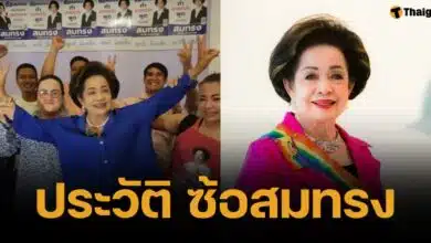 ประวัติ &quot;ซ้อสมทรง&quot; หญิงแกร่งแห่งครอบครัวนักการเมือง บ้านใหญ่อยุธยา