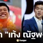 ประวัติ เท้ง ณัฐพงษ์ แคนดิเดตนายกรัฐมนตรี และหัวหน้าพรรคประชาชน