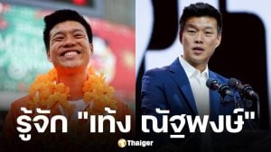 ประวัติ เท้ง ณัฐพงษ์ แคนดิเดตนายกรัฐมนตรี และหัวหน้าพรรคประชาชน
