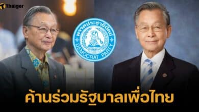 เลือดสีฟ้า "ชวน หลีกภัย" ค้านร่วมรัฐบาลเพื่อไทย ลั่นต่อให้เหลือคนเดียว ก็จะอยู่
