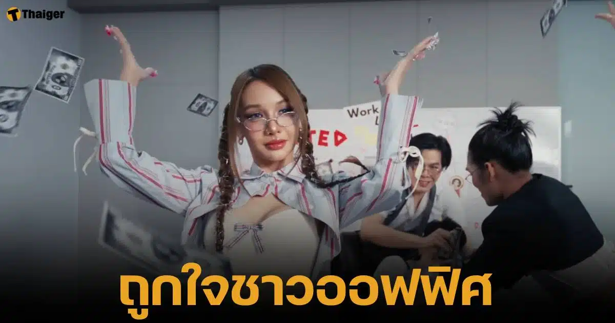 โบกี้ ไลอ้อน ออกเพลงใหม่ "เจ้านายคะ"