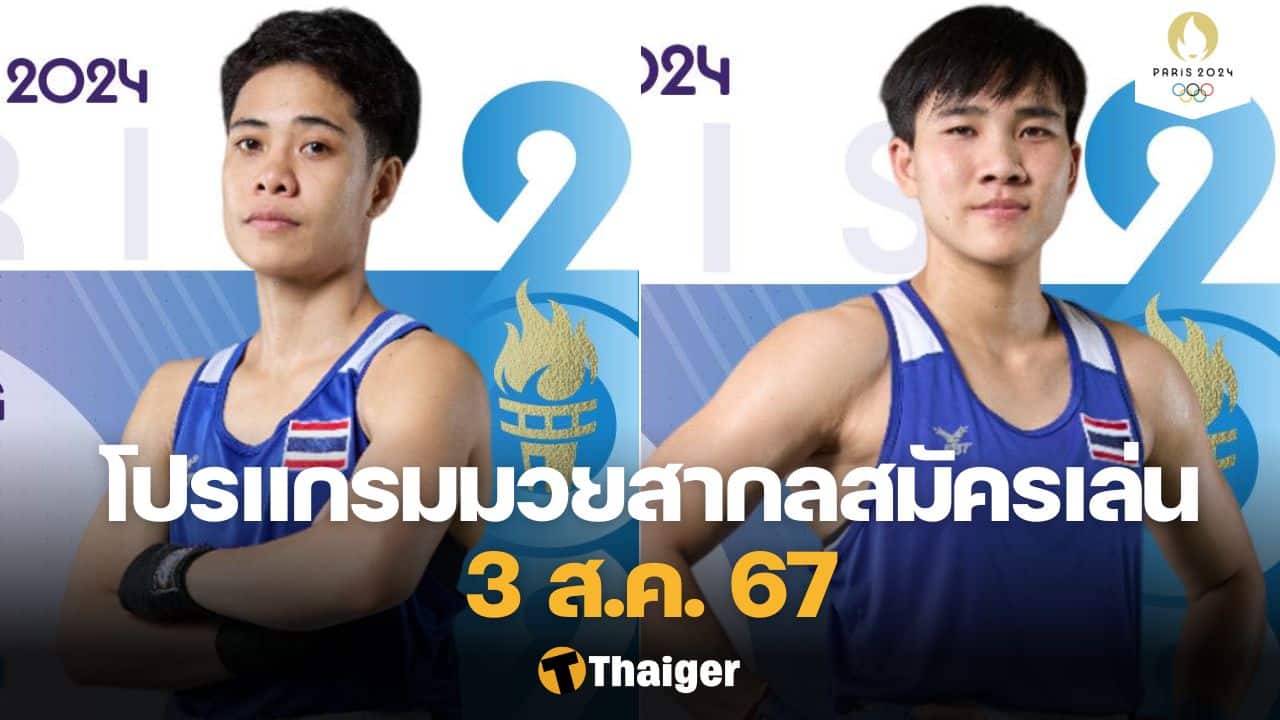 มวยสากลสมัครเล่น โอลิมปิกเกมส์ 3 ส.ค.