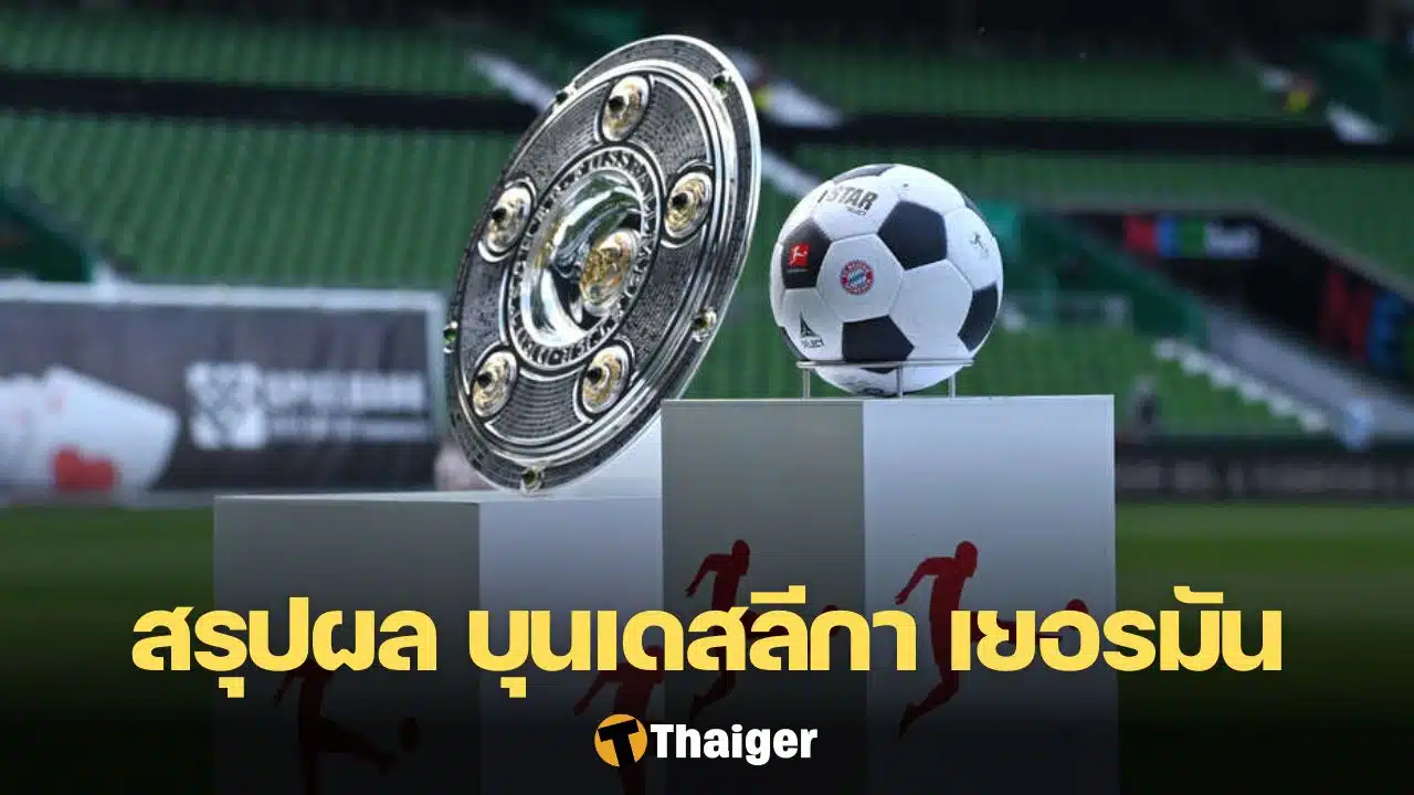 โบนัสไทม์ สรุปผลบอลและตารางคะแนน บุนเดสลีกา เยอรมัน 2024/25 หลังจบสัปดาห์ที่ 7