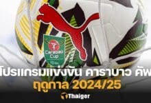 คาราบาว คัพ 2024/25