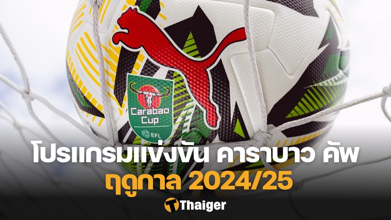 คาราบาว คัพ 2024/25