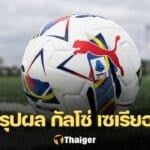 สรุปผลบอล ตารางคะแนน กัลโช่ เซเรียอา 2024/25