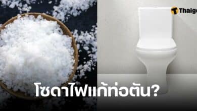 โซดาไฟ แก้ท่อตัน