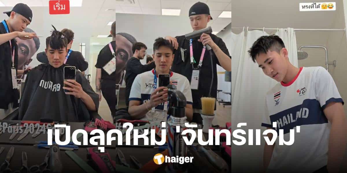 'จันทร์แจ่ม' ตัดผมใหม่สุดเท่ คนแห่ชม นึกว่าแฝด 'โฟร์ท ณัฐวรรธน์'