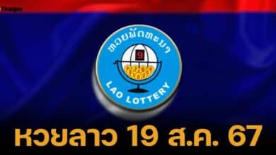 หวยลาววันนี้ 19 ส.ค. 67 งวดวันจันทร์เริ่มต้นสัปดาห์ใหม่ ลุ้นถ่ายทอดสดพร้อมกัน เลข 6 ตัว ออกอะไร