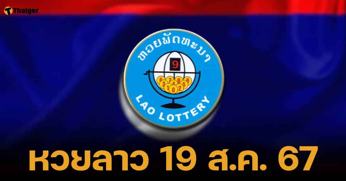 หวยลาววันนี้ 19 ส.ค. 67 งวดวันจันทร์เริ่มต้นสัปดาห์ใหม่ ลุ้นถ่ายทอดสดพร้อมกัน เลข 6 ตัว ออกอะไร