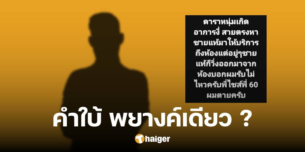 อึ้งตรงไหนก่อน พระเอกหนุ่ม ไซซ์ 60 นัดชายแท้มาซั่ม รับไม่ไหวต้องวิ่งหนี