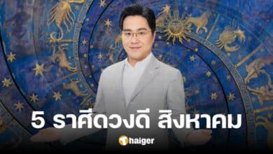 เช็ก 5 อันดับราศีดวงดี สิงหาคม 2567 'หมอช้าง' คอนเฟิร์ม เปรี้ยงปร้างรับเดือนใหม่