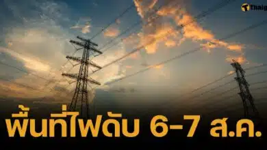 เช็กพื้นที่ไฟดับ 5 จุด วันที่ 6-7 ส.ค. 67 ครอบคลุมสมุทรปราการ-กทม.