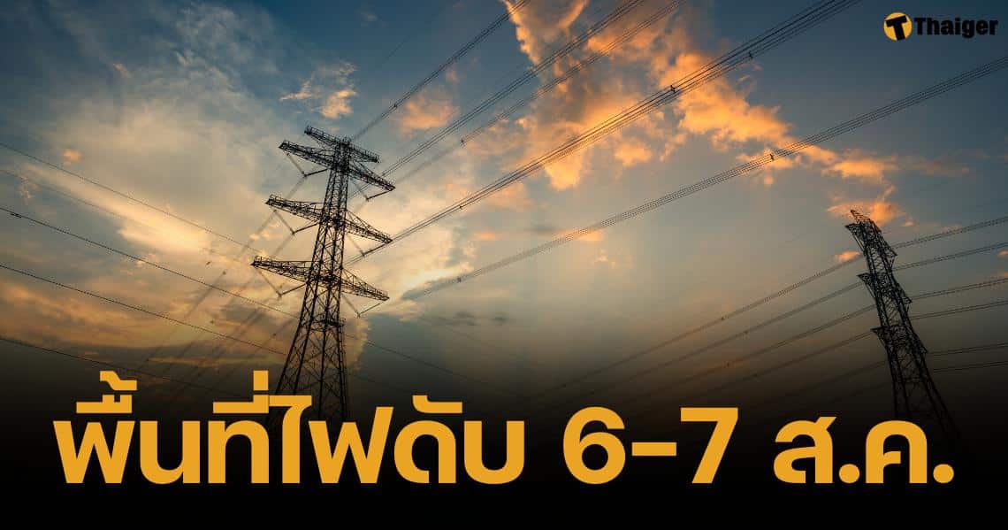 เช็กพื้นที่ไฟดับ 5 จุด วันที่ 6-7 ส.ค. 67 ครอบคลุมสมุทรปราการ-กทม.